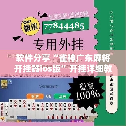 软件分享“雀神广东麻将开挂器ios版”开挂详细教程