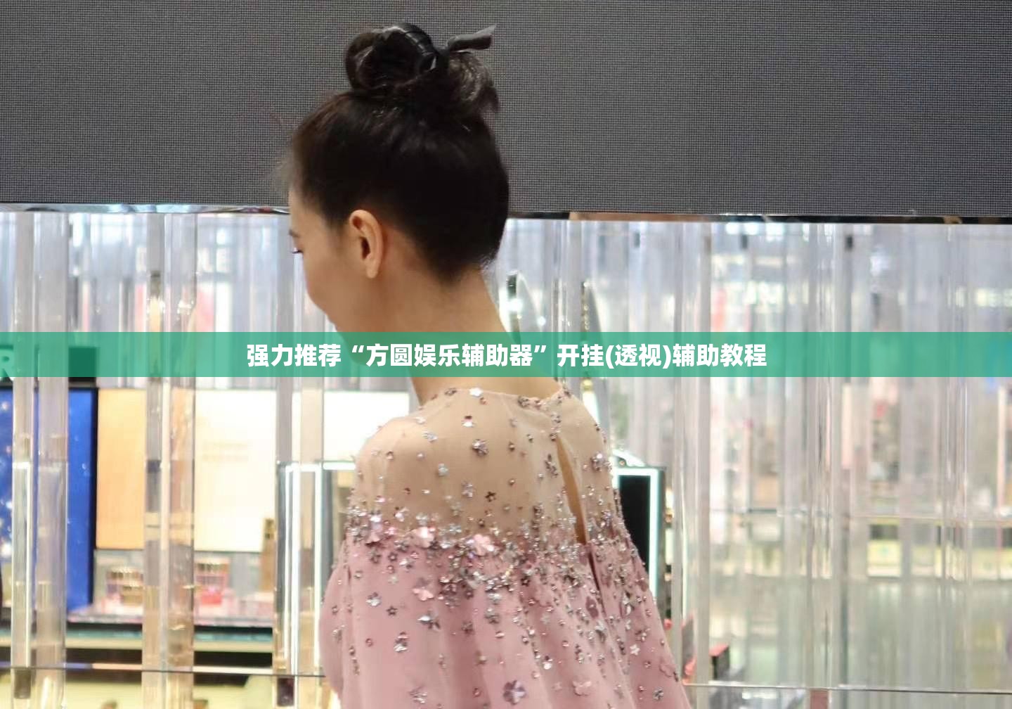 强力推荐“方圆娱乐辅助器”开挂(透视)辅助教程