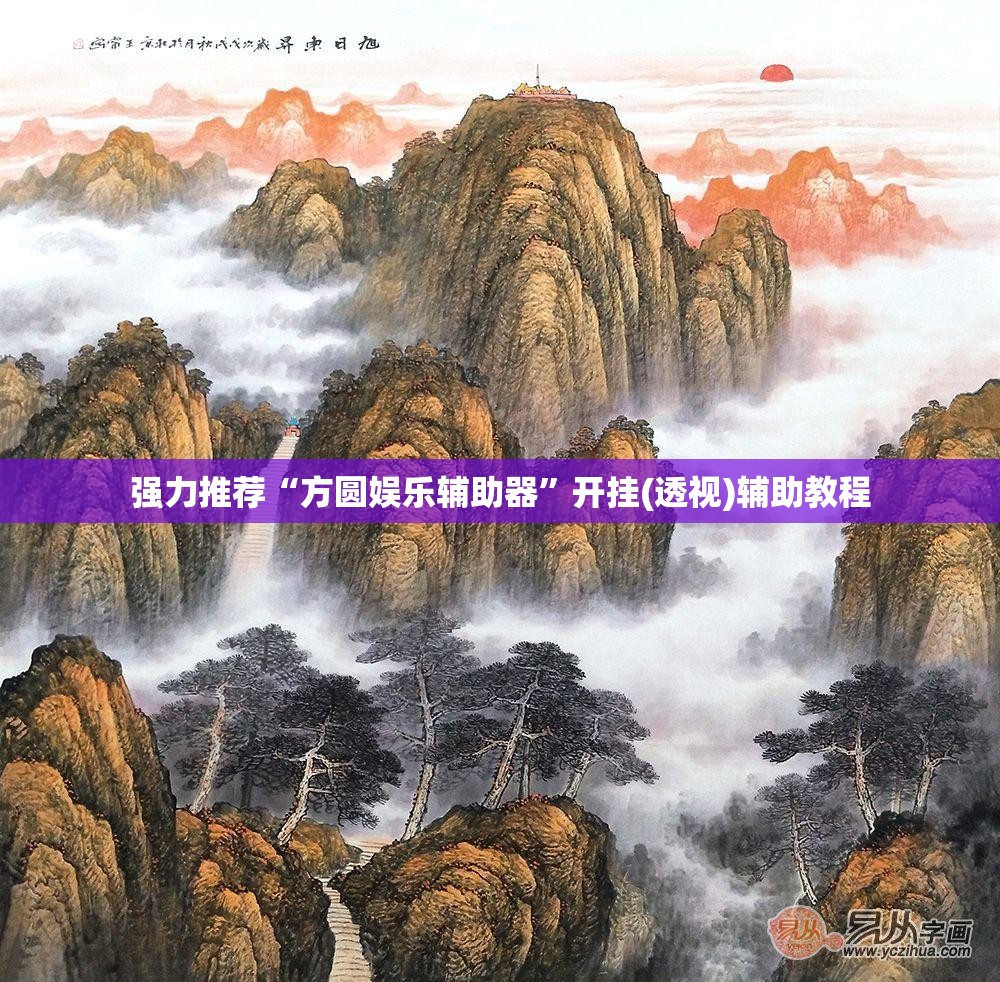 强力推荐“方圆娱乐辅助器”开挂(透视)辅助教程