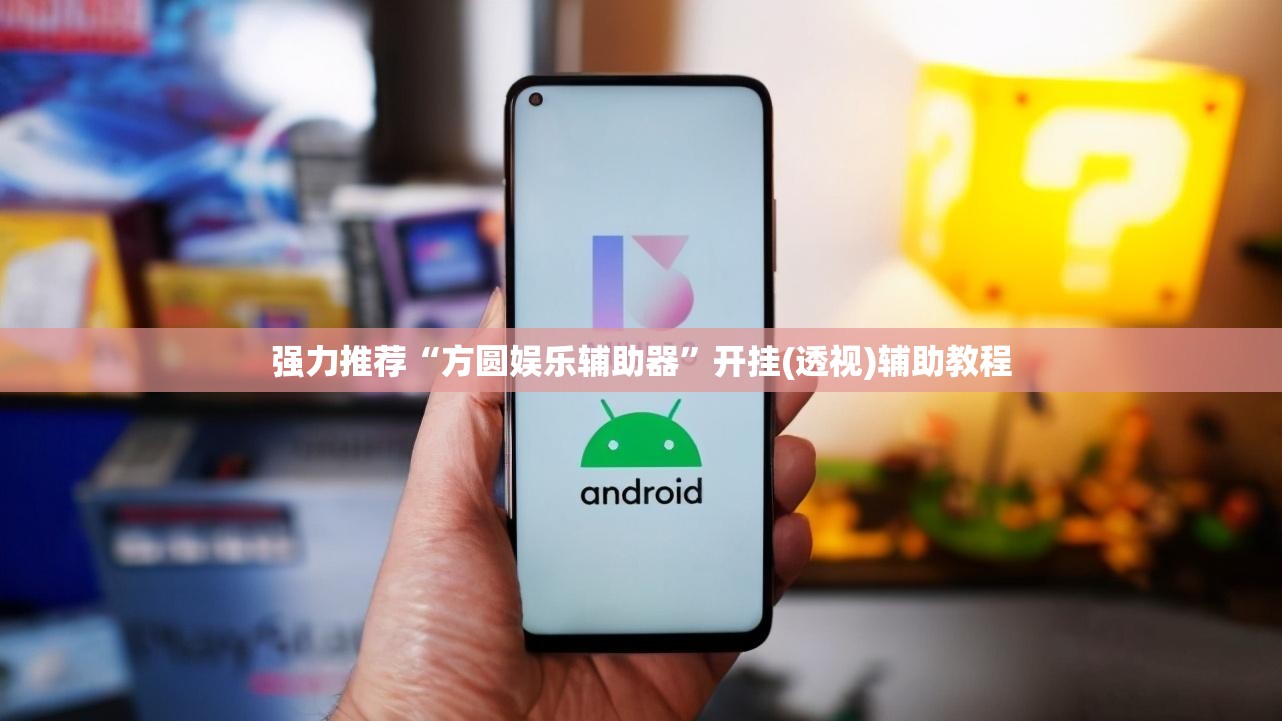 强力推荐“方圆娱乐辅助器”开挂(透视)辅助教程