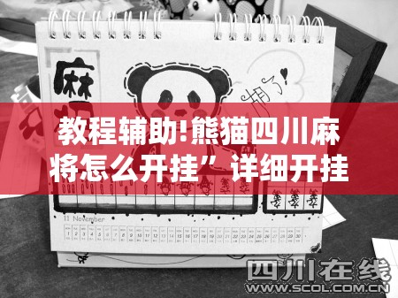 教程辅助!熊猫四川麻将怎么开挂”详细开挂教程