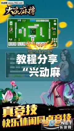 教程分享“兴动麻将外卦辅助软件下载”详细外挂透视辅助软件教程