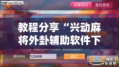 教程分享“兴动麻将外卦辅助软件下载”详细外挂透视辅助软件教程