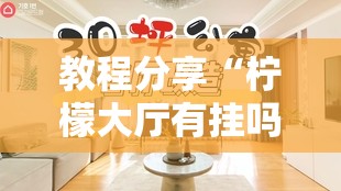 教程分享“柠檬大厅有挂吗”细辅助教程分享