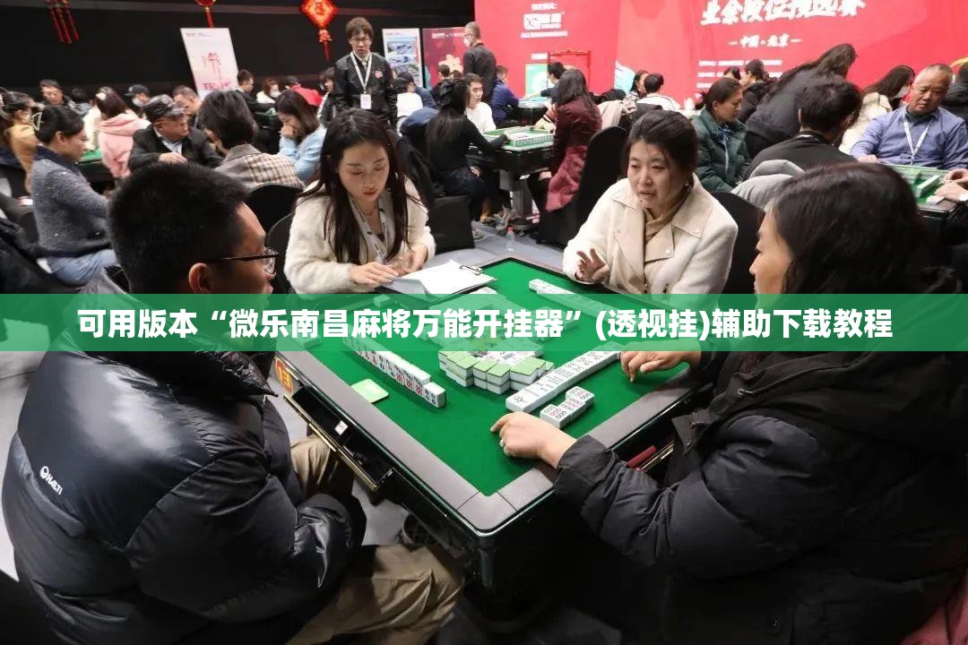 可用版本“微乐南昌麻将万能开挂器	”(透视挂)辅助下载教程