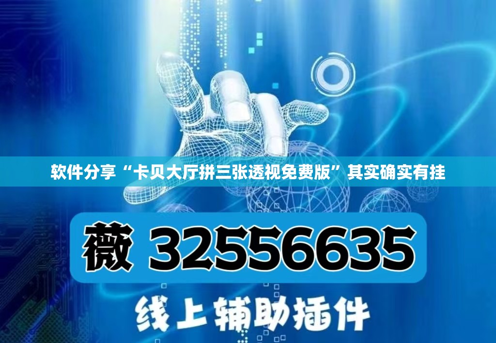 软件分享“卡贝大厅拼三张透视免费版”其实确实有挂