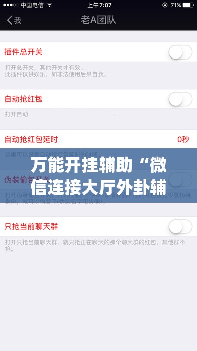 万能开挂辅助“微信连接大厅外卦辅助软件下载”(辅助神器)开挂详细教程