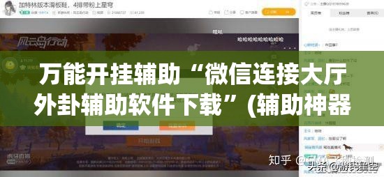 万能开挂辅助“微信连接大厅外卦辅助软件下载	”(辅助神器)开挂详细教程