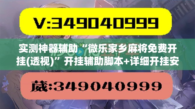 实测神器辅助“微乐家乡麻将免费开挂(透视)”开挂辅助脚本+详细开挂安装教程