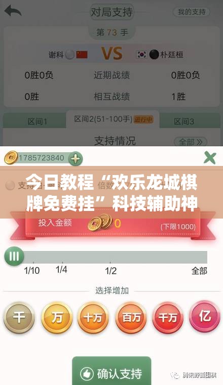 今日教程“欢乐龙城棋牌免费挂	”科技辅助神器手机版