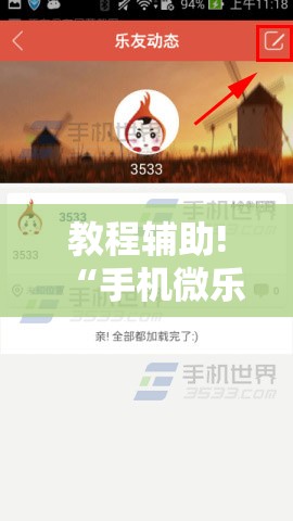 教程辅助!“手机微乐跑得快有挂吗”细辅助教程分享