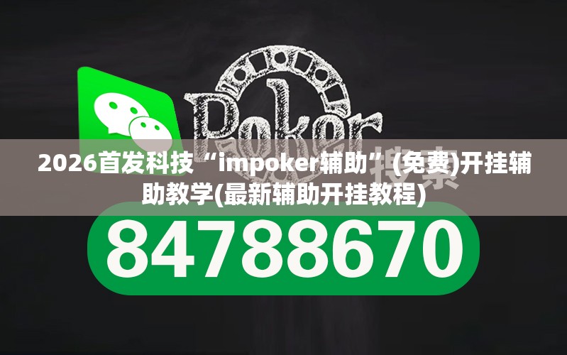 2026首发科技“impoker辅助	”(免费)开挂辅助教学(最新辅助开挂教程)