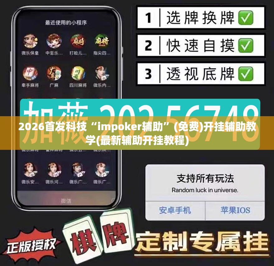 2026首发科技“impoker辅助	”(免费)开挂辅助教学(最新辅助开挂教程)