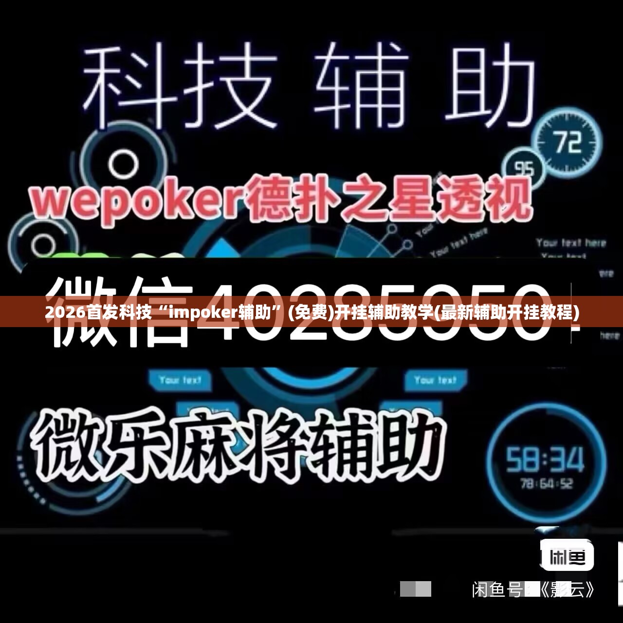 2026首发科技“impoker辅助”(免费)开挂辅助教学(最新辅助开挂教程)
