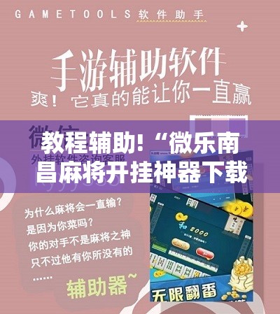 教程辅助!“微乐南昌麻将开挂神器下载”细辅助教程分享