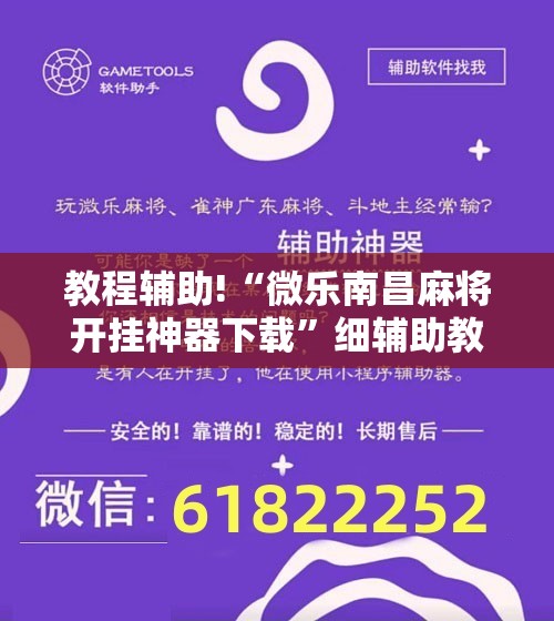 教程辅助!“微乐南昌麻将开挂神器下载	”细辅助教程分享