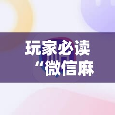 玩家必读“微信麻将外卦神器”科技辅助神器手机版
