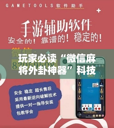 玩家必读“微信麻将外卦神器”科技辅助神器手机版