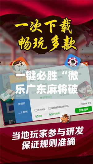 一键必胜“微乐广东麻将破解器免费版”开挂(透视)辅助教程
