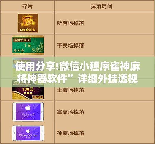 使用分享!微信小程序雀神麻将神器软件”详细外挂透视辅助软件教程