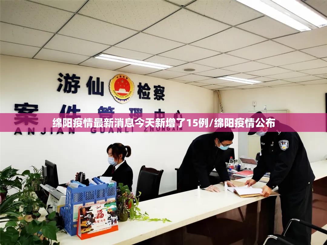 绵阳疫情最新消息今天新增了15例/绵阳疫情公布