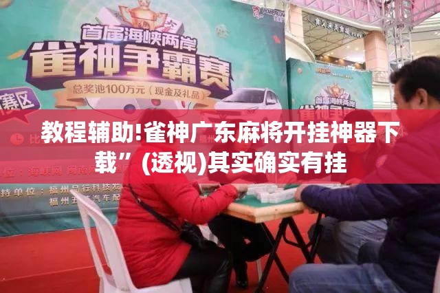 教程辅助!雀神广东麻将开挂神器下载	”(透视)其实确实有挂