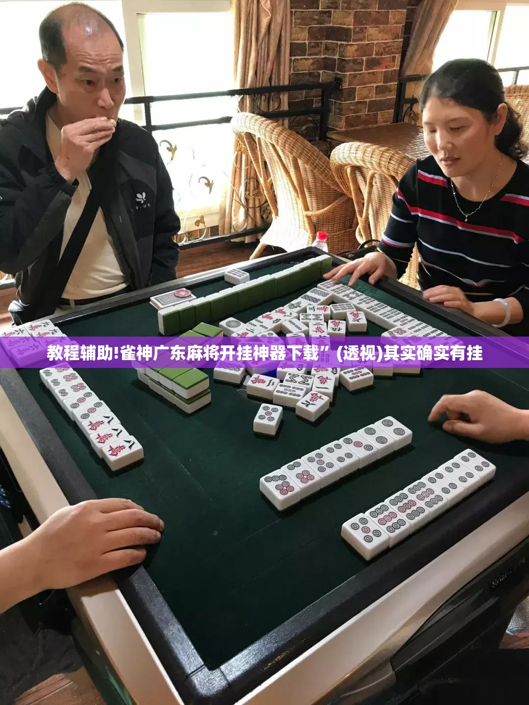 教程辅助!雀神广东麻将开挂神器下载	”(透视)其实确实有挂