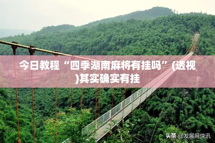 今日教程“四季湖南麻将有挂吗”(透视)其实确实有挂