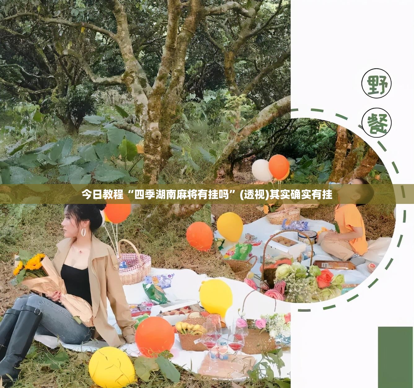 今日教程“四季湖南麻将有挂吗”(透视)其实确实有挂