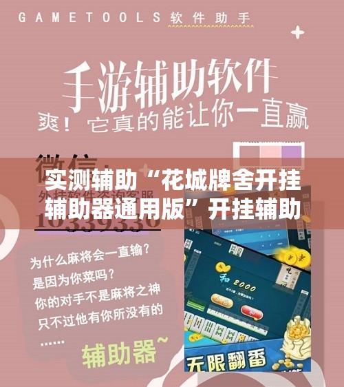 实测辅助“花城牌舍开挂辅助器通用版	”开挂辅助脚本+详细开挂安装教程