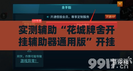 实测辅助“花城牌舍开挂辅助器通用版”开挂辅助脚本+详细开挂安装教程
