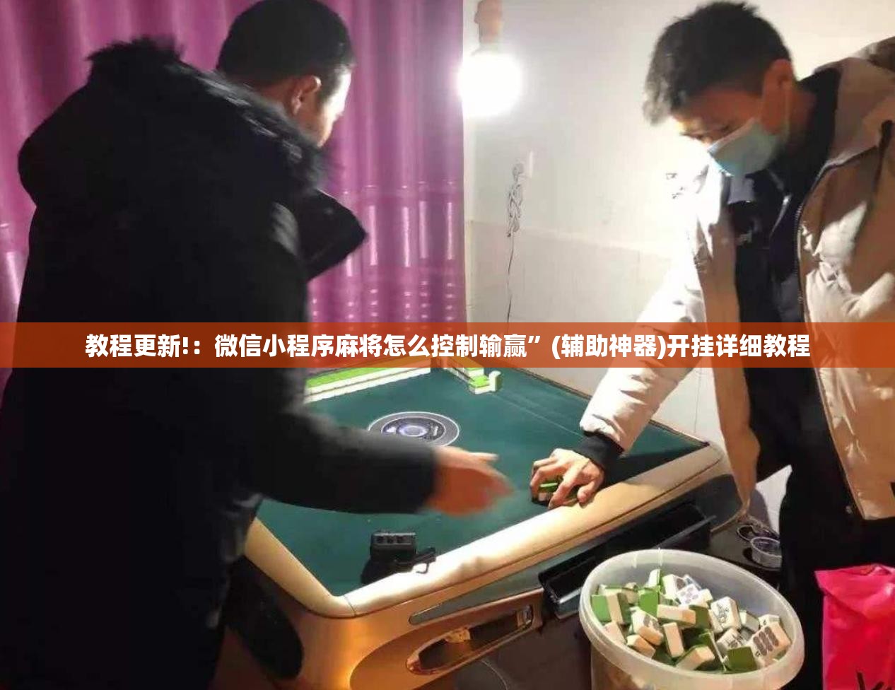 教程更新!：微信小程序麻将怎么控制输赢”(辅助神器)开挂详细教程