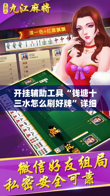 开挂辅助工具“钱塘十三水怎么刷好牌”详细开挂教程