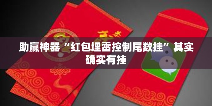 助赢神器“红包埋雷控制尾数挂”其实确实有挂