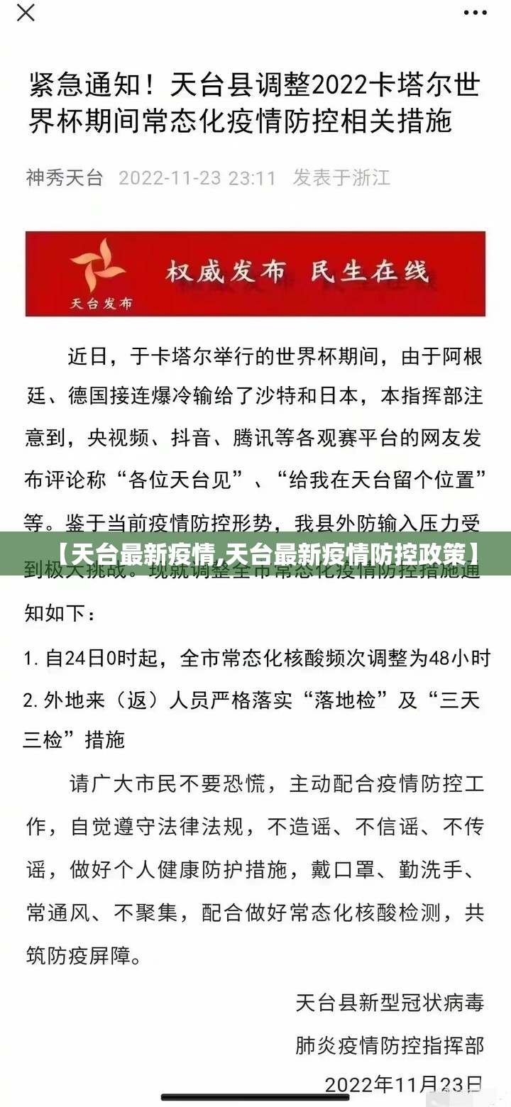 【天台最新疫情,天台最新疫情防控政策】