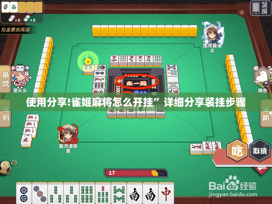 使用分享!雀姬麻将怎么开挂”详细分享装挂步骤