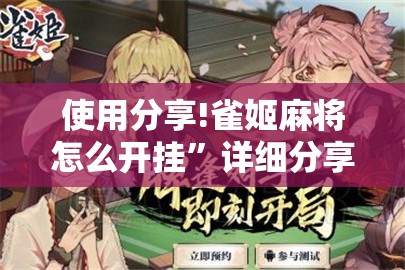 使用分享!雀姬麻将怎么开挂”详细分享装挂步骤