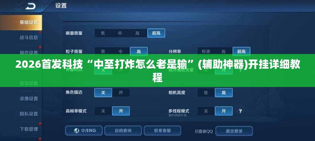 2026首发科技“中至打炸怎么老是输”(辅助神器)开挂详细教程