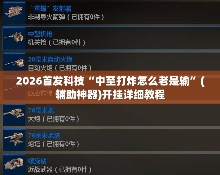 2026首发科技“中至打炸怎么老是输	”(辅助神器)开挂详细教程