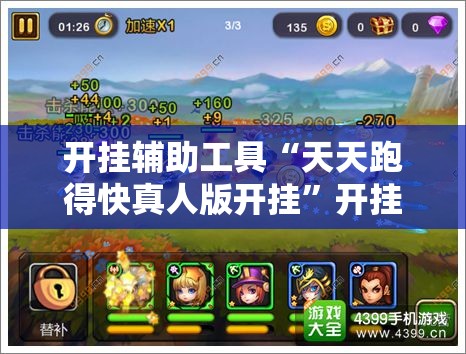 开挂辅助工具“天天跑得快真人版开挂	”开挂辅助脚本+详细开挂安装教程
