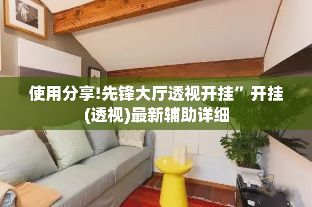 使用分享!先锋大厅透视开挂	”开挂(透视)最新辅助详细