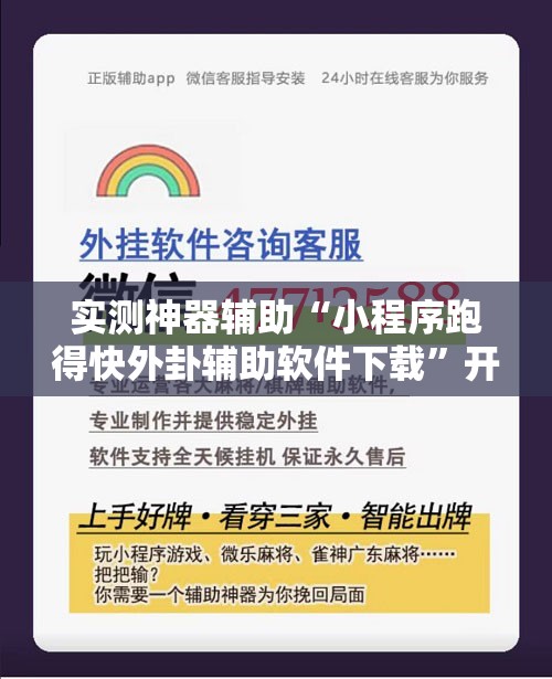 实测神器辅助“小程序跑得快外卦辅助软件下载”开挂辅助脚本+详细开挂安装教程