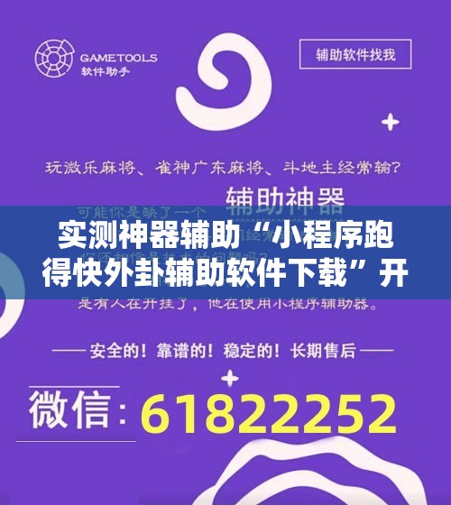 实测神器辅助“小程序跑得快外卦辅助软件下载”开挂辅助脚本+详细开挂安装教程