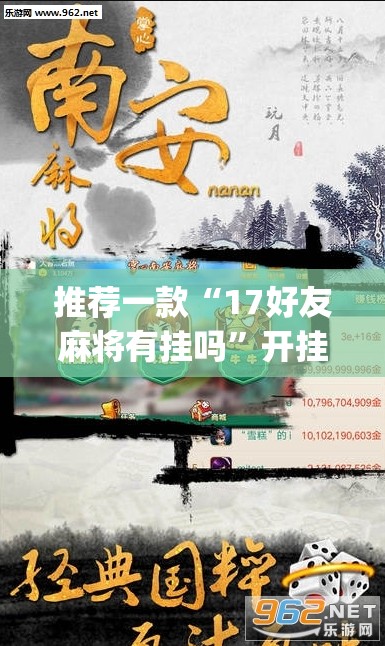 推荐一款“17好友麻将有挂吗”开挂(透视)辅助神器