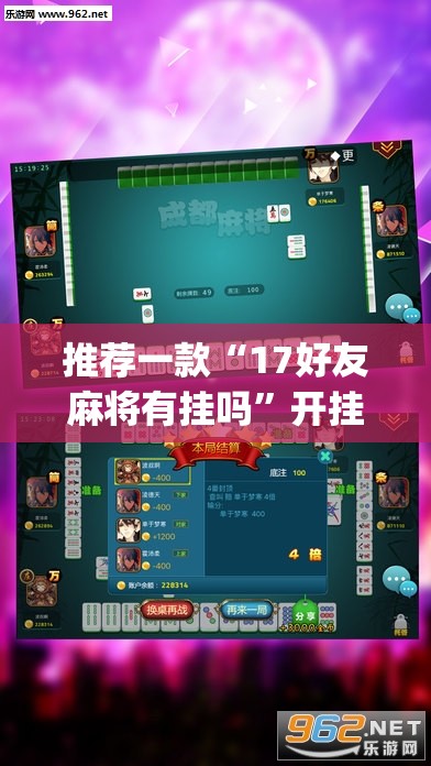 推荐一款“17好友麻将有挂吗”开挂(透视)辅助神器