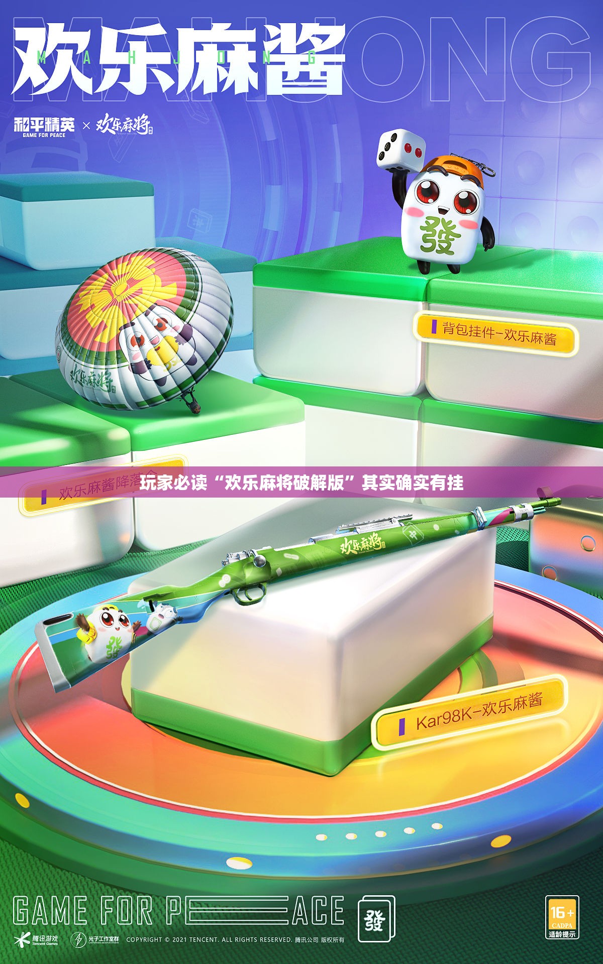 玩家必读“欢乐麻将破解版”其实确实有挂