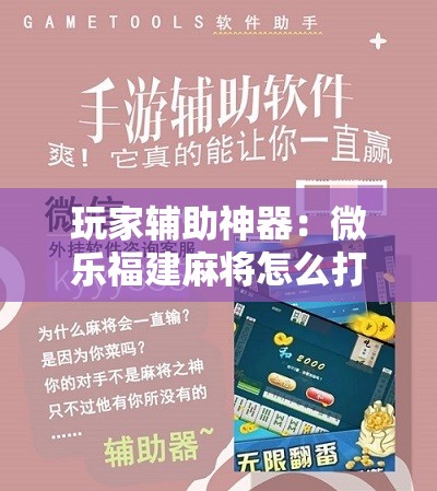 玩家辅助神器：微乐福建麻将怎么打会赢”开挂辅助脚本+详细开挂安装教程