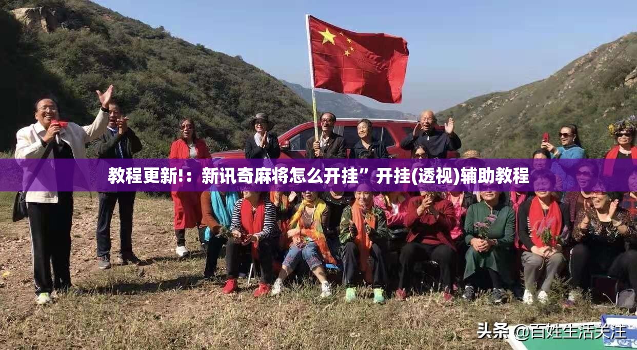 教程更新!：新讯奇麻将怎么开挂”开挂(透视)辅助教程