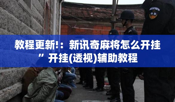 教程更新!：新讯奇麻将怎么开挂	”开挂(透视)辅助教程
