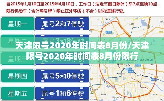 天津限号2020年时间表8月份/天津限号2020年时间表8月份限行